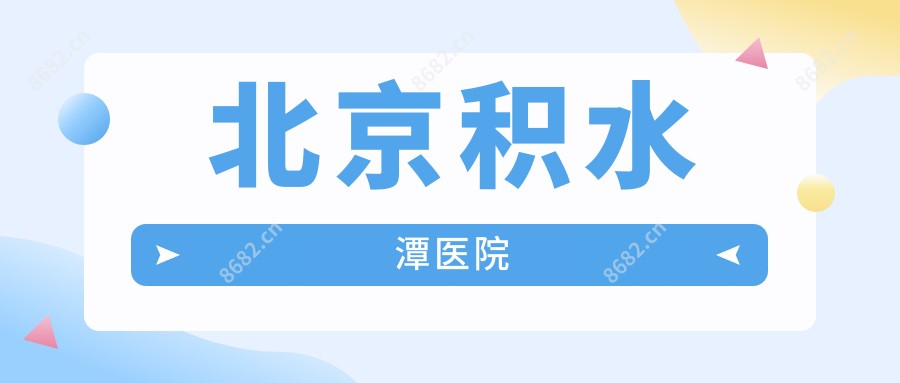 北京积水潭医院
