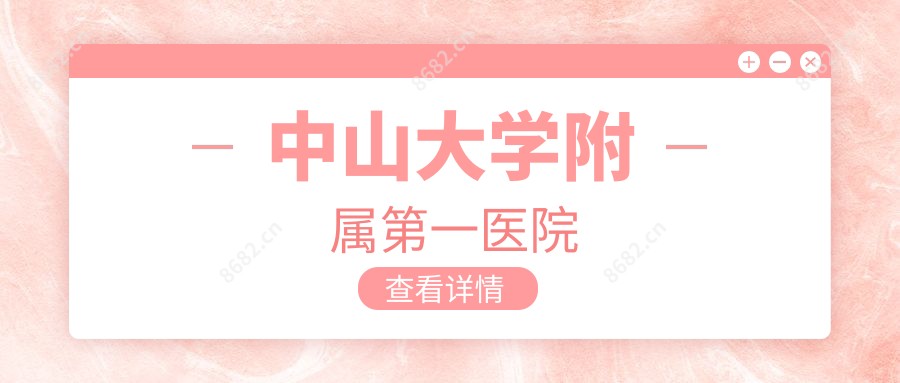 中山大学附属一医院