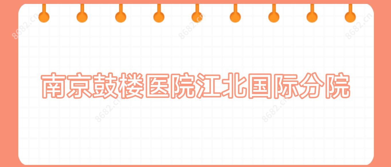 南京鼓楼医院江北国内外分院