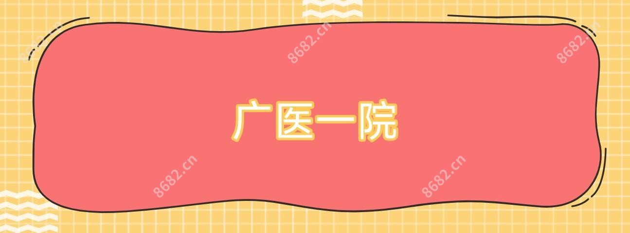 广医一院