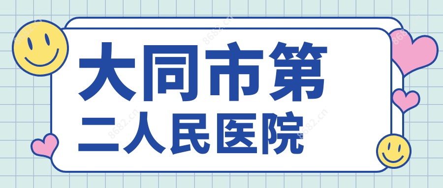 大同市第二人民医院