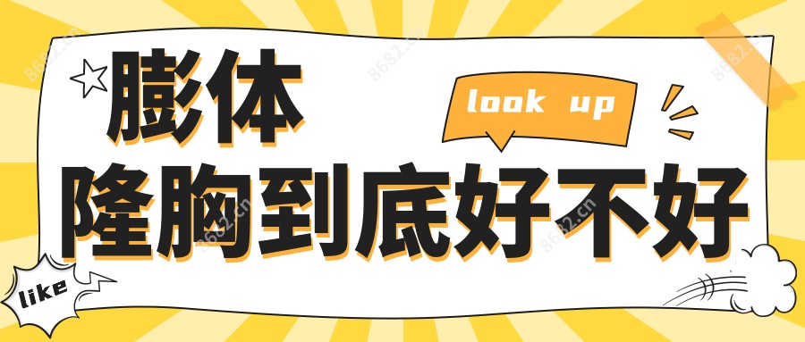 膨体隆胸到底好不好