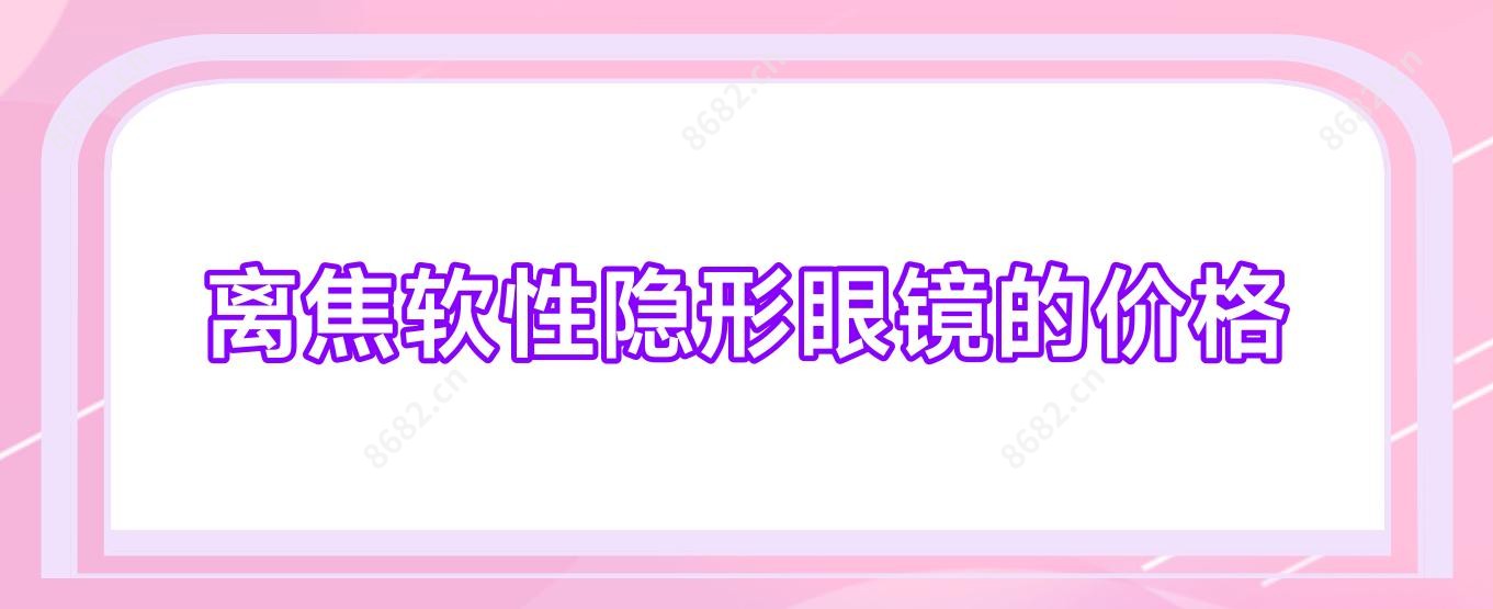 离焦软性隐形眼镜的价格