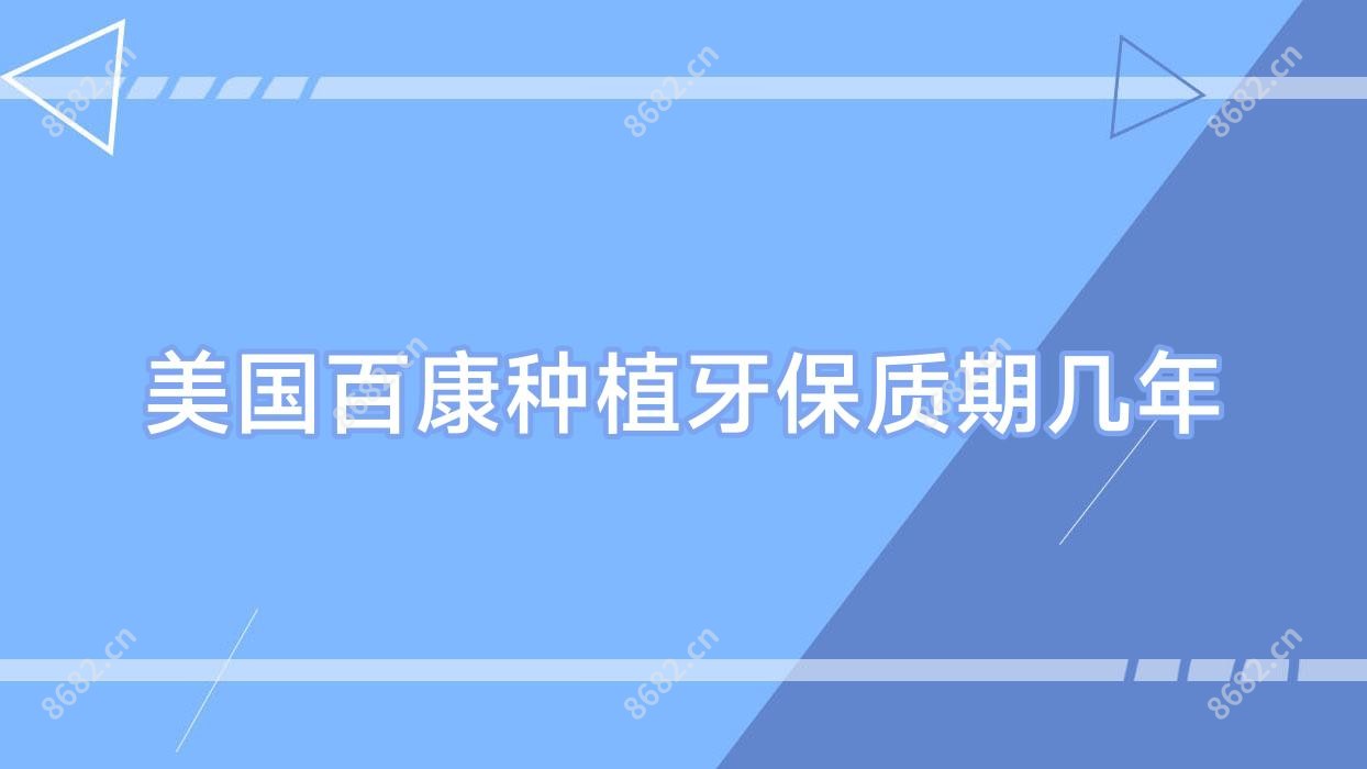 美国百康种植牙保质期几年