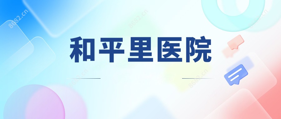 和平里医院