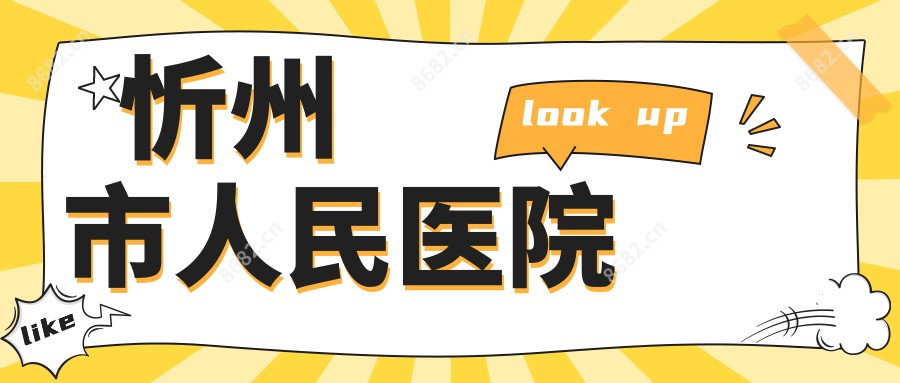 忻州市人民医院