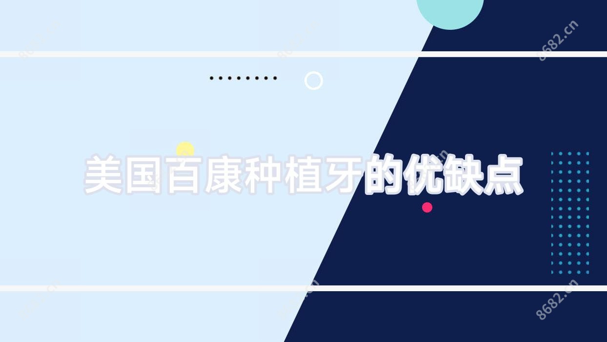 美国百康种植牙的优缺点