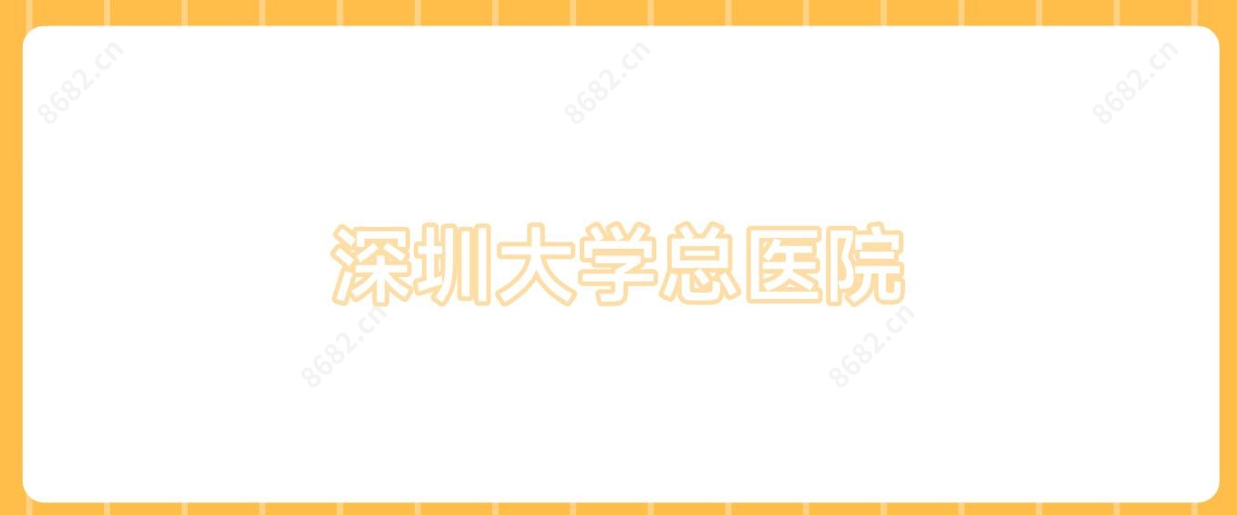 深圳大学总医院