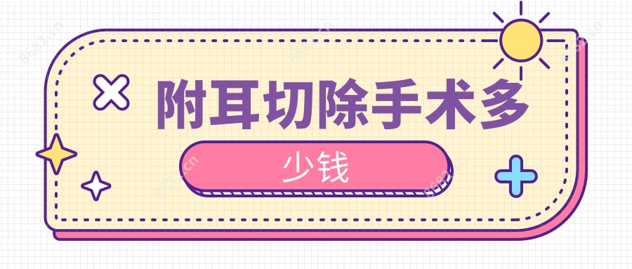 附耳切除手术多少钱