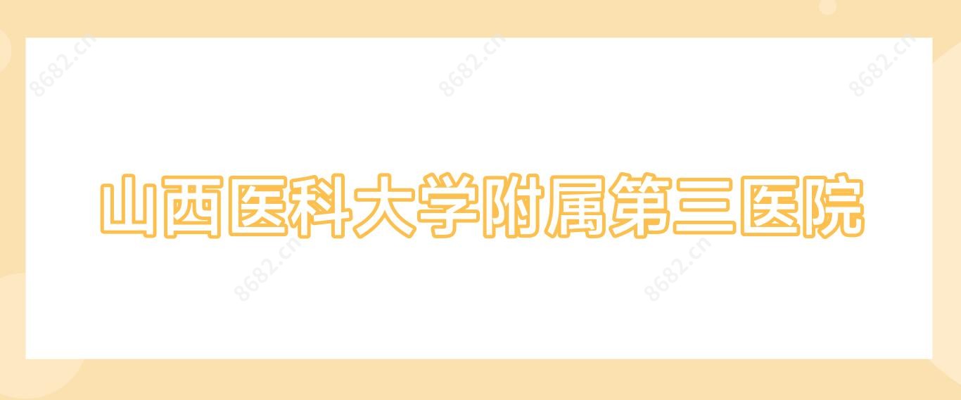 山西医科大学附属第三医院