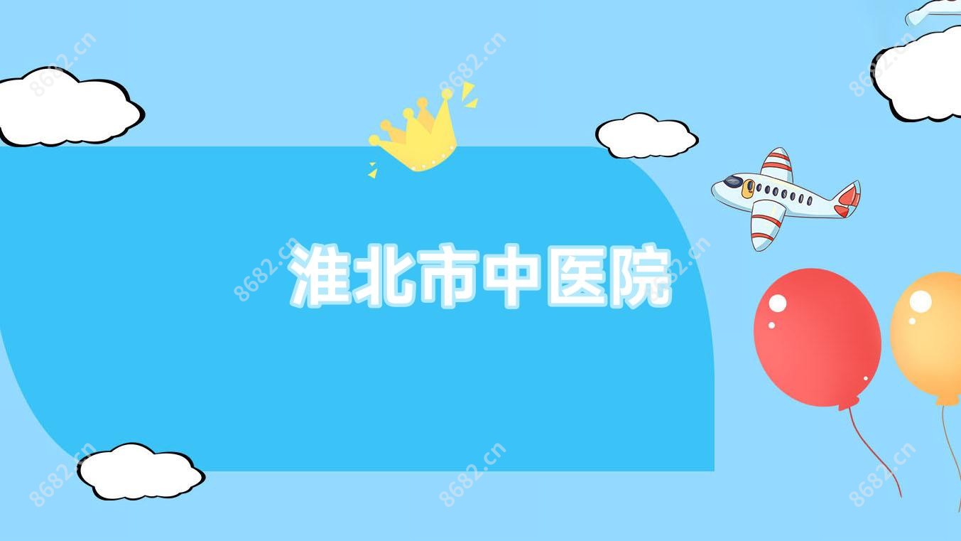 淮北市中医院