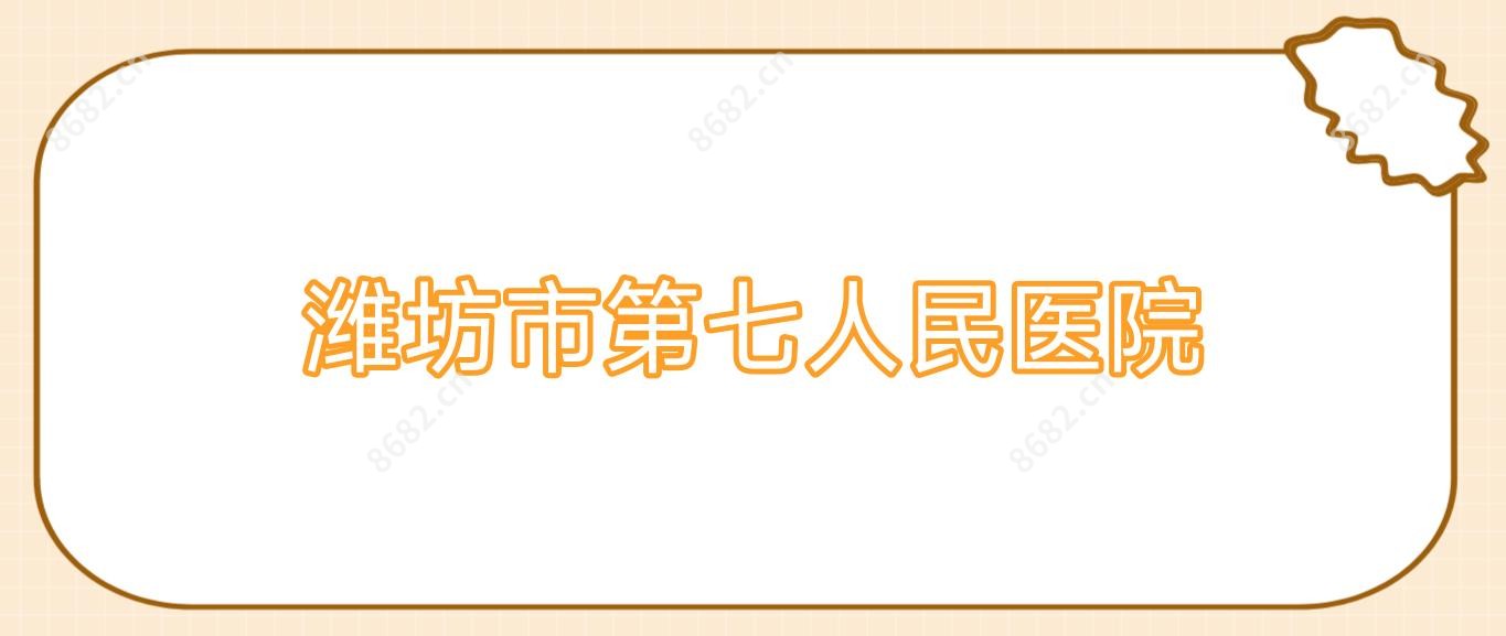潍坊市第七人民医院