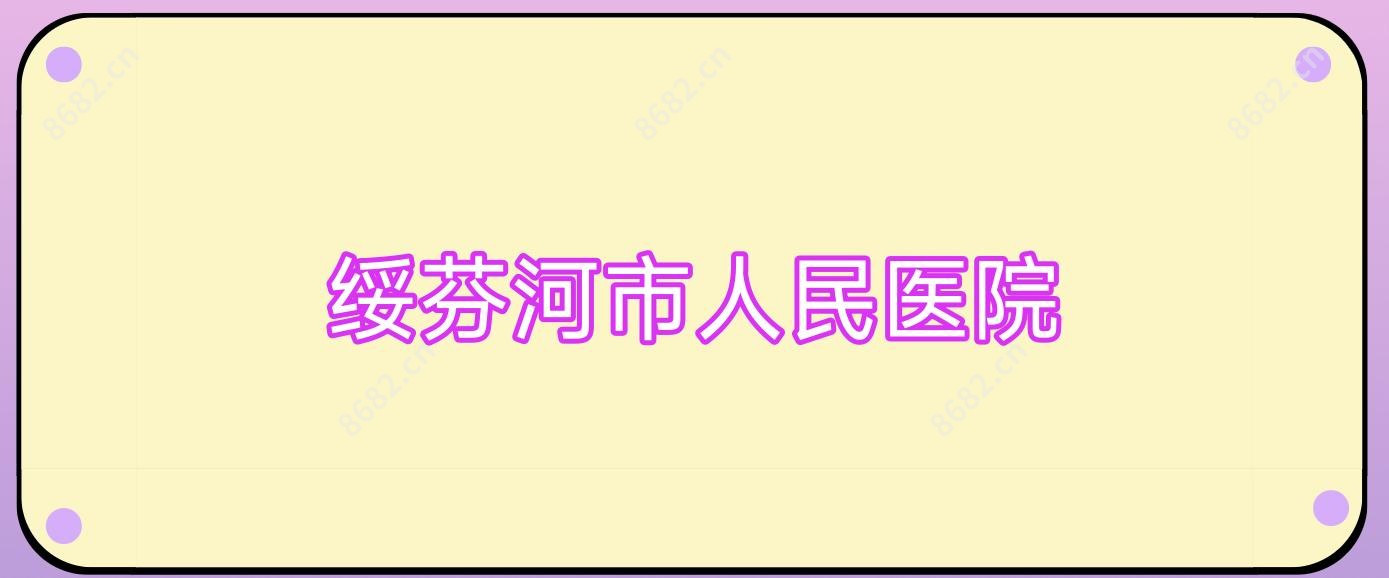 绥芬河市人民医院