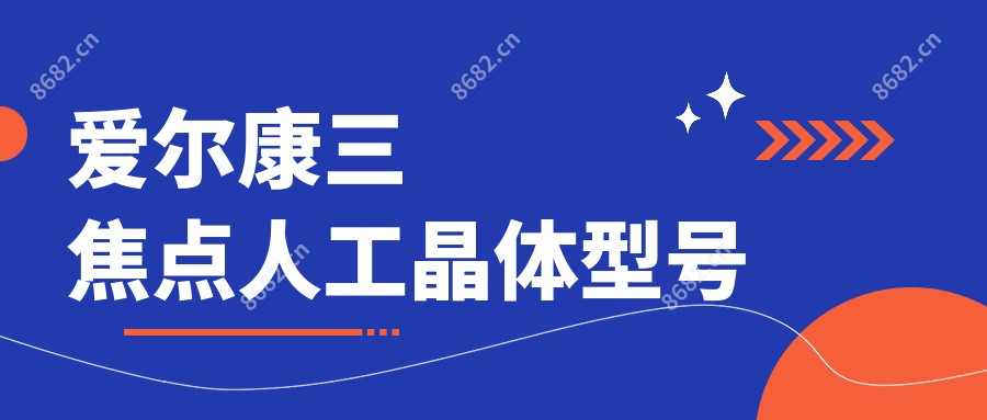 爱尔康三焦点人工晶体型号