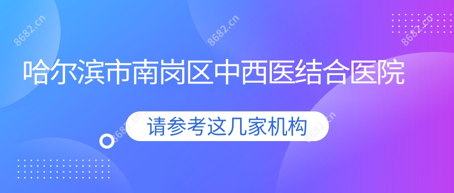 哈尔滨市南岗区中西医结合医院