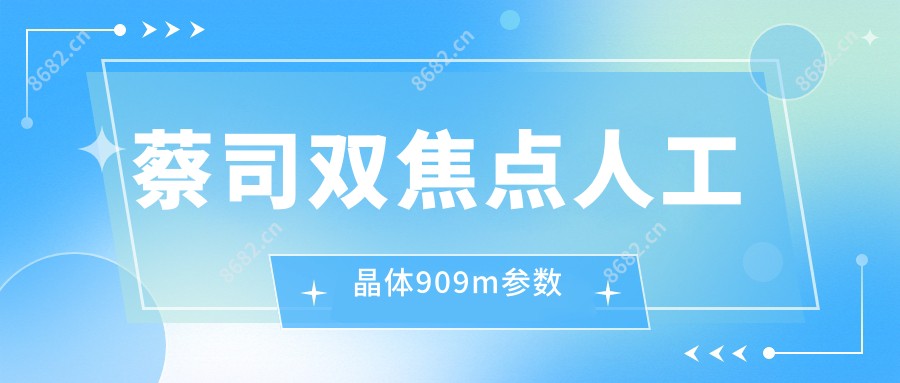 蔡司双焦点人工晶体909m参数