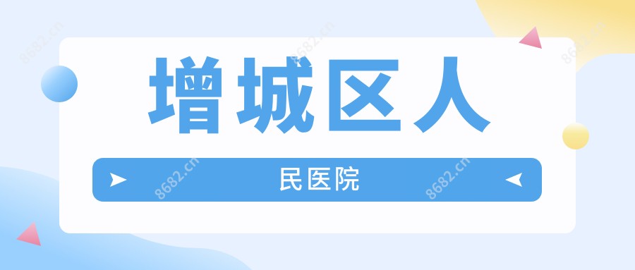 增城区人民医院