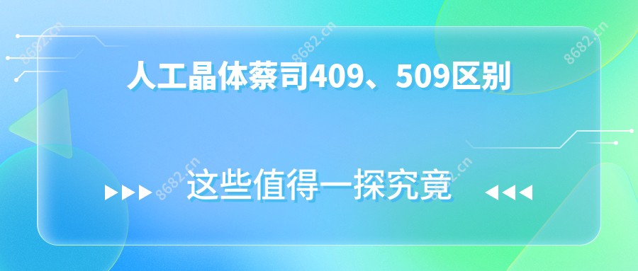 人工晶体蔡司409、509区别