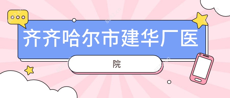 齐齐哈尔市建华厂医院