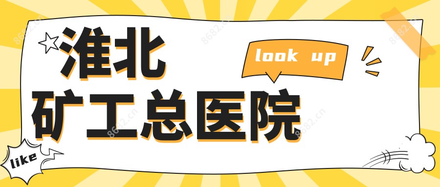 淮北矿工总医院