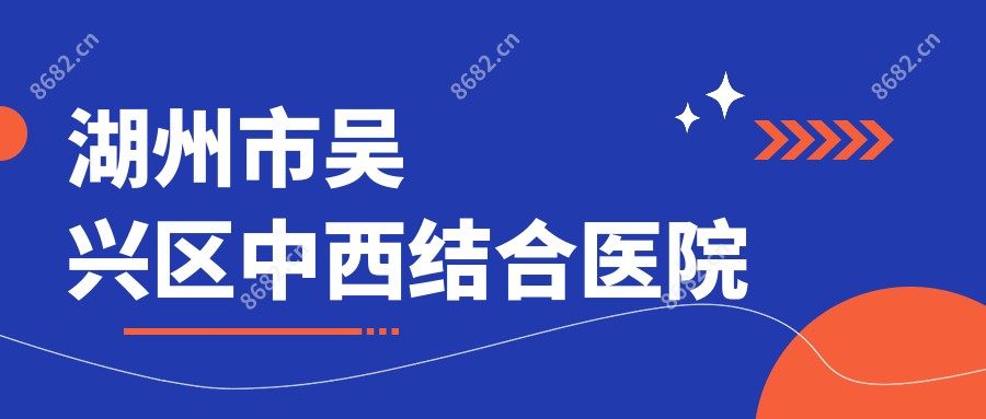 湖州市吴兴区中西结合医院
