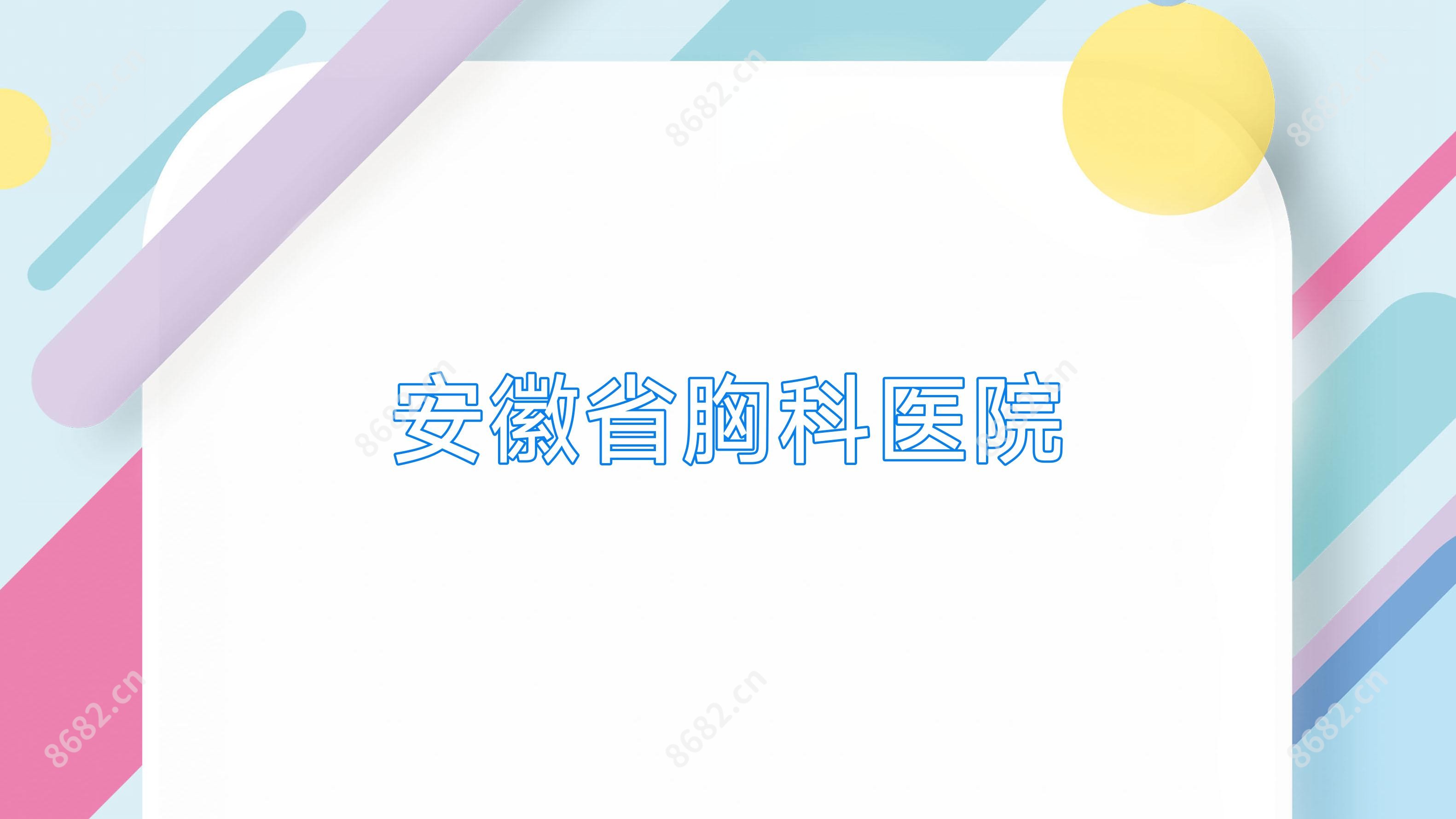 安徽省胸科医院