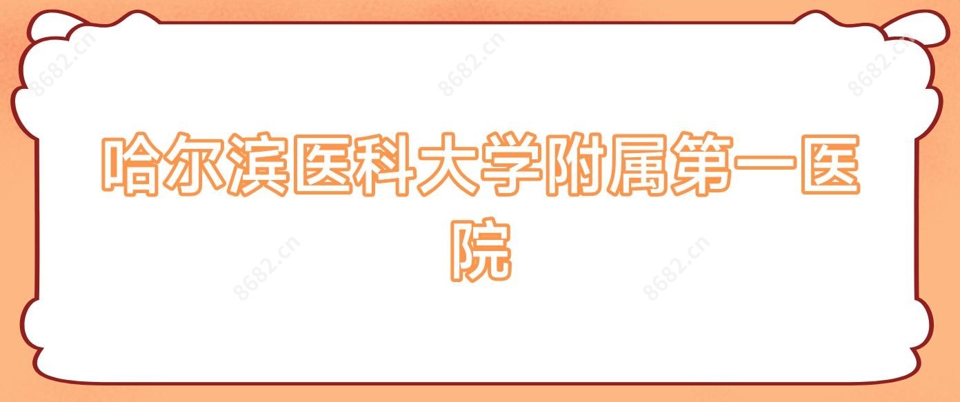 哈尔滨医科大学附属一医院
