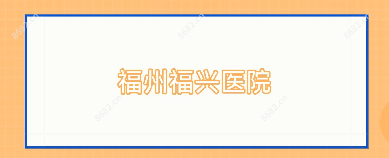 福州福兴医院