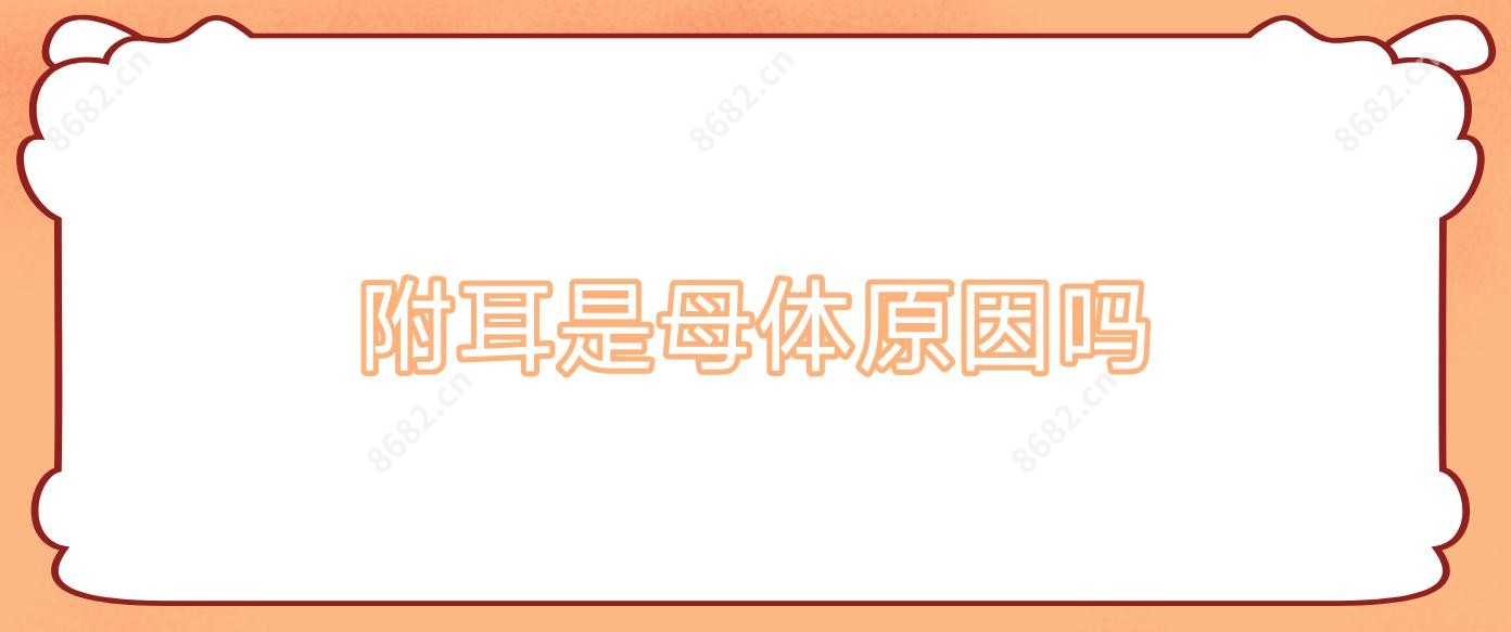 附耳是母体原因吗