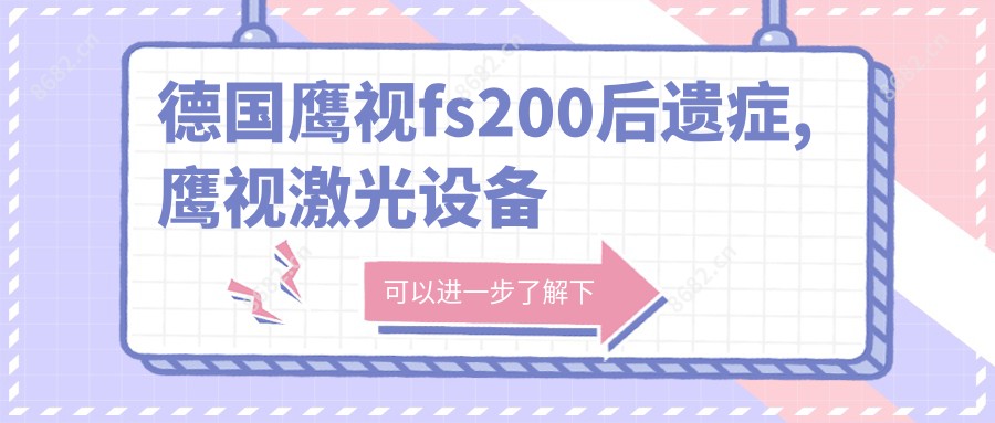 德国鹰视fs200后遗症,鹰视激光设备