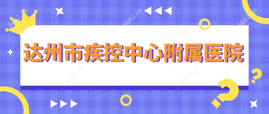 达州市疾控中心附属医院