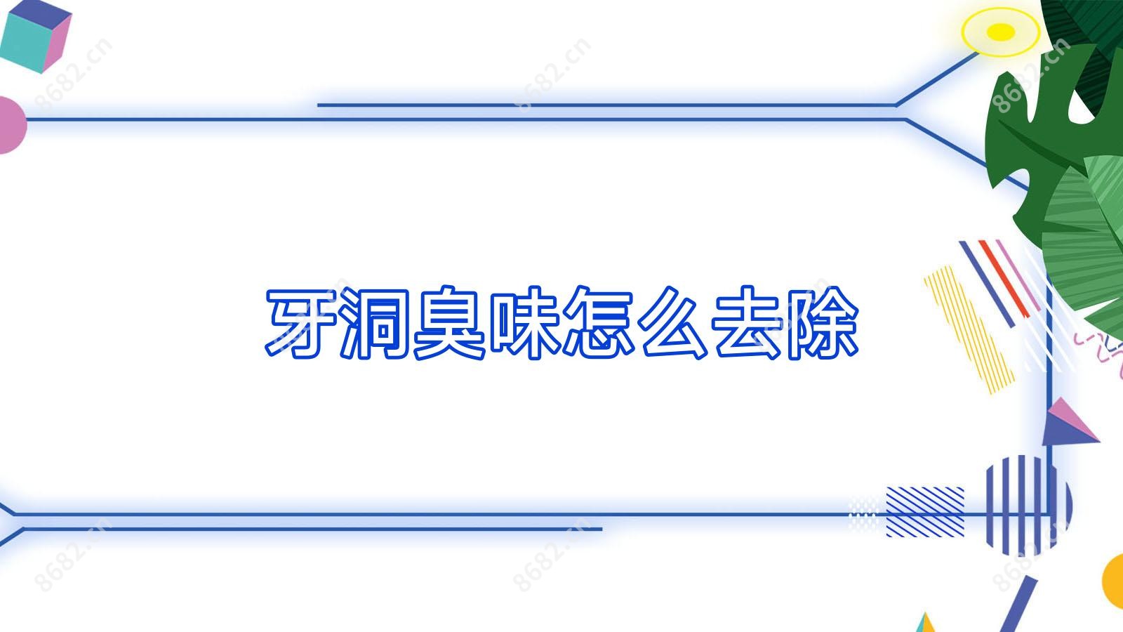 牙洞臭味怎么去除