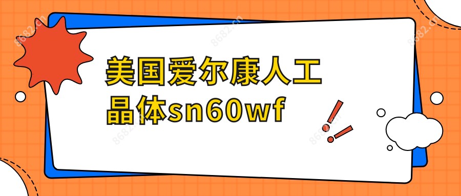美国爱尔康人工晶体sn60wf