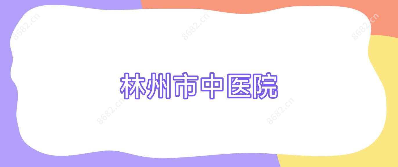 林州市中医院