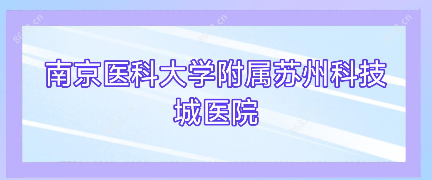 南京医科大学附属苏州科技城医院