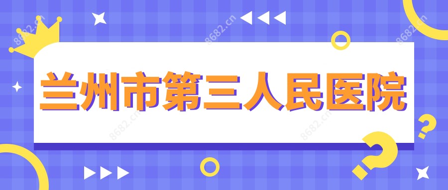 兰州市第三人民医院