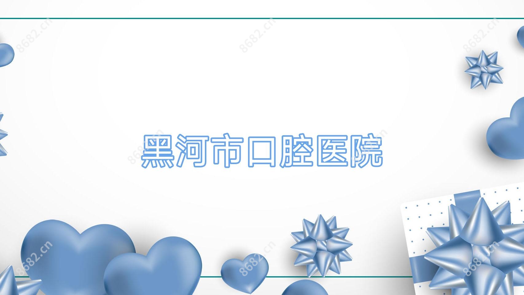 黑河市口腔医院