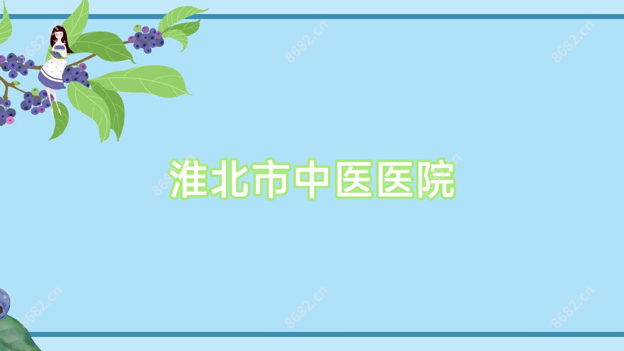 淮北市中医医院