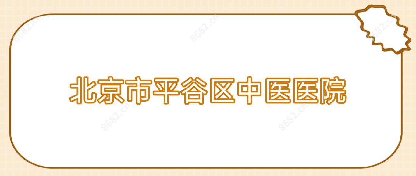 北京市平谷区中医医院