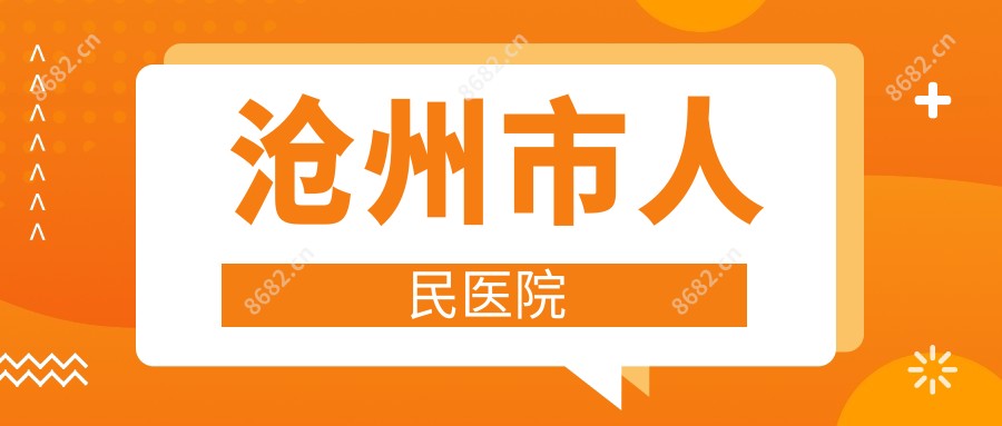 沧州市人民医院