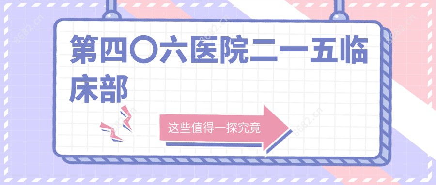 第四〇六医院二一五临床部
