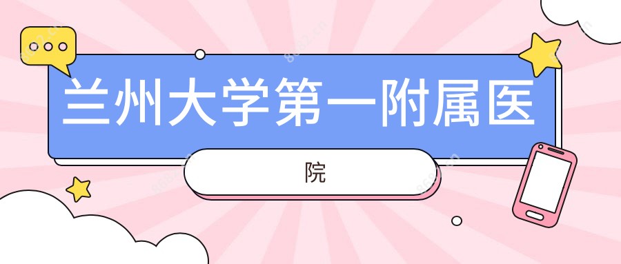 兰州大学一附属医院