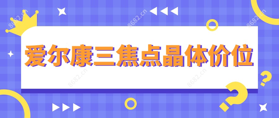爱尔康三焦点晶体价位