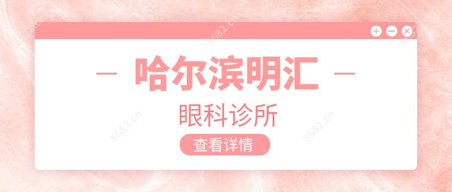 哈尔滨明汇眼科诊所