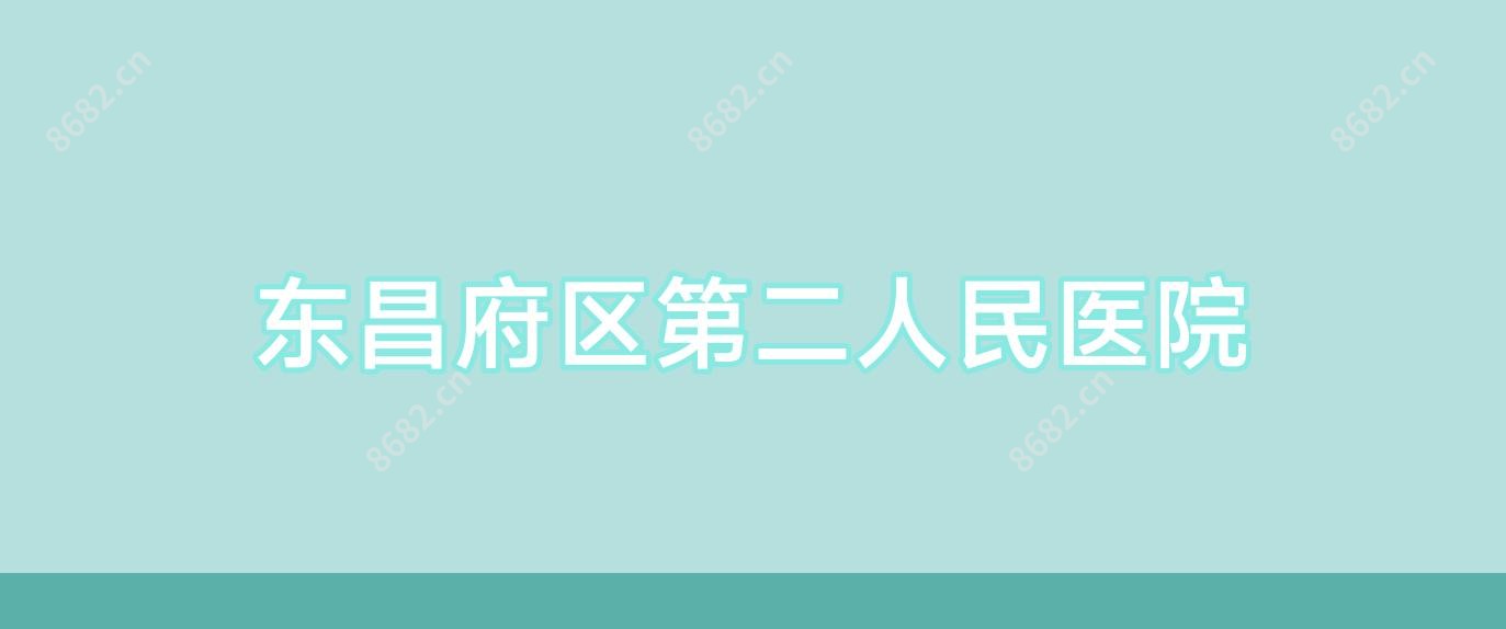东昌府区第二人民医院