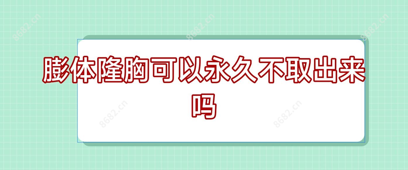 膨体隆胸可以持久不取出来吗