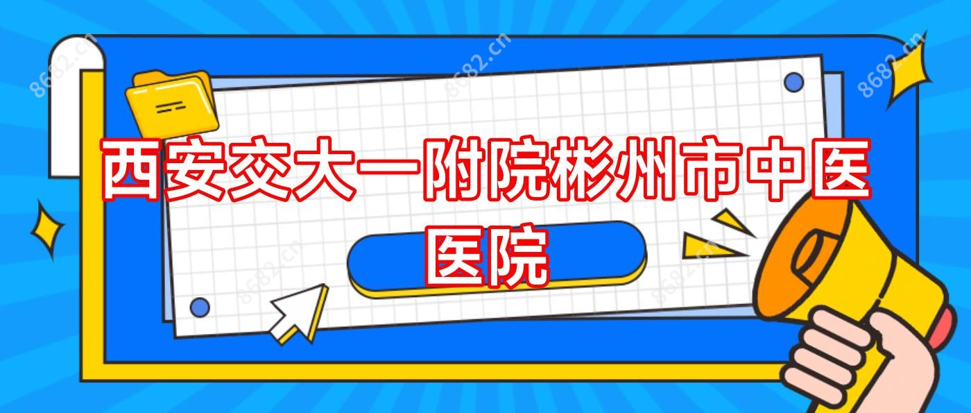 西安交大一附院彬州市中医医院