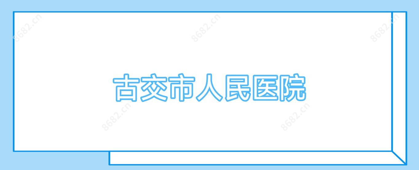 古交市人民医院
