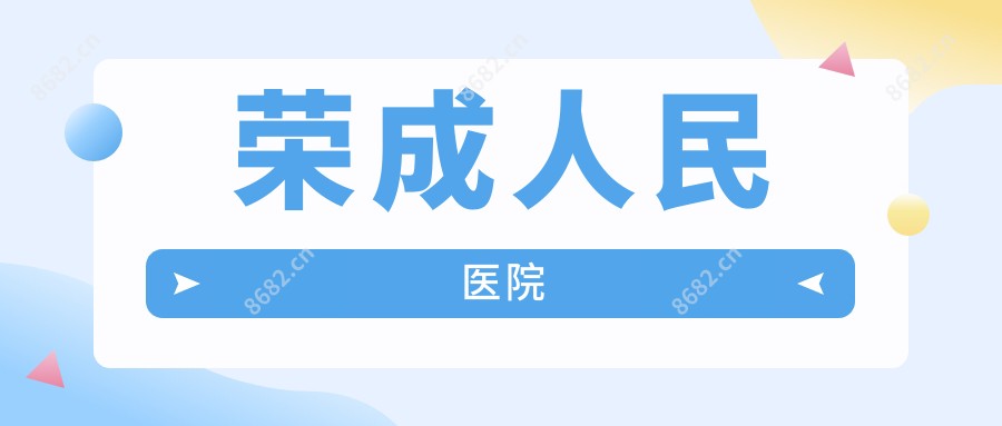荣成人民医院