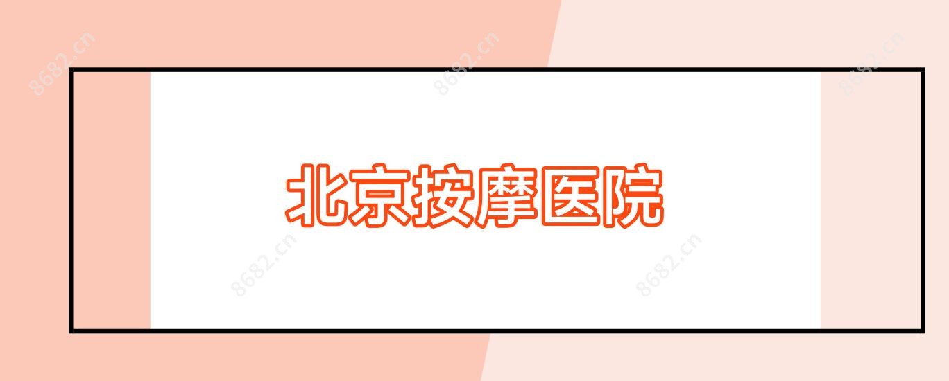北京按摩医院